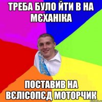 треба було йти в на мєханіка поставив на вєлісопєд моторчик