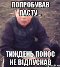 Попробував пасту... тиждень понос не відпускав