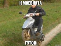 К маёвката гутов