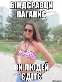Біндєравци паганиє ви людей єдітє