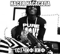 настя насасала (с) чиф киф