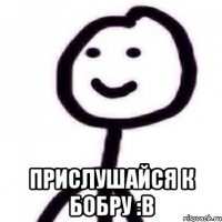  Прислушайся к бобру :в