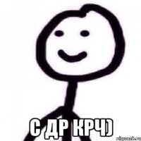  С ДР крч)