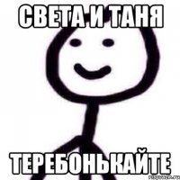 света и таня теребонькайте