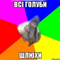 всі голуби шлюхи