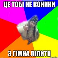 це тобі не коники з гімна ліпити