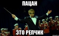 ПАЦАН ЭТО РЕПЧИК
