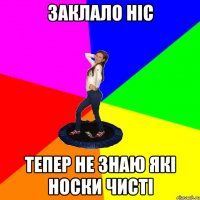заклало ніс тепер не знаю які носки чисті