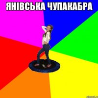 Янівська чупакабра 