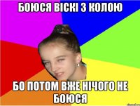 боюся віскі з колою бо потом вже нічого не боюся