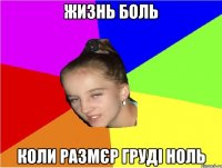 жизнь боль коли размєр груді ноль