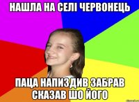 нашла на селі червонець паца напиздив забрав сказав шо його