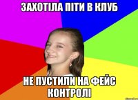захотіла піти в клуб не пустили на фейс контролі