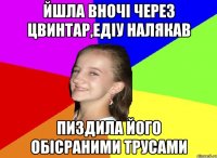Йшла вночі через цвинтар,Едіу налякав пиздила його обісраними трусами