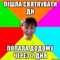 Пішла святкувати ДН попала додому через 2 дня