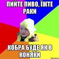 Пийте пиво, їжте раки Кобра буде як в коняки