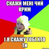 Скажи мені чий крим і я скажу тобі хто ти