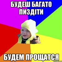 Будеш багато пиздіти будем прощатся