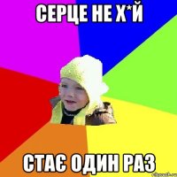 серце не х*й стає один раз
