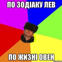 по зодіаку лев по жизні овен