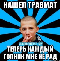 НАШЁЛ ТРАВМАТ ТЕПЕРЬ КАЖДЫЙ ГОПНИК МНЕ НЕ РАД