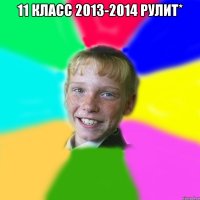 11 класс 2013-2014 рулит* 