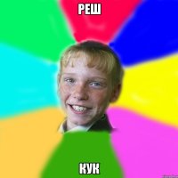 Реш кук