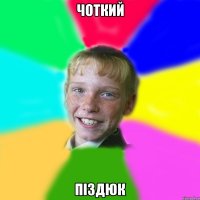 Чоткий Піздюк