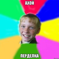 Ахой Перделка