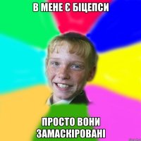 в мене є біцепси просто вони замаскіровані