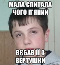 Мала спитала чого п'яний вєбав її з вертушки