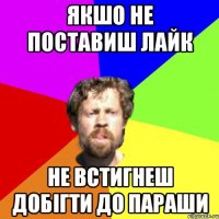 Якшо не поставиш лайк не встигнеш добігти до параши