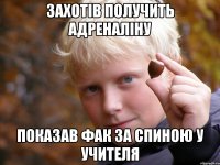 Захотів получить адреналіну показав фак за спиною у учителя