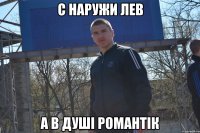 с наружи лев а в душі романтік