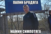 папин бродяга мамин симпотяга