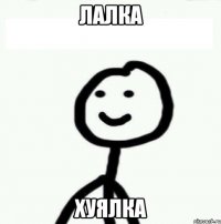 Лалка Хуялка