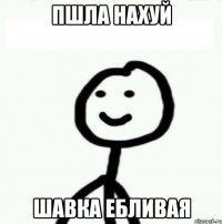 Пшла нахуй шавка ебливая