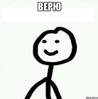 Верю 
