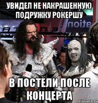 Увидел не накрашенную подружку рокершу в постели после концерта