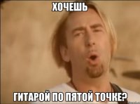 хочешь гитарой по пятой точке?
