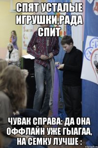 Спят усталые игрушки,Рада спит чувак справа: ДА ОНА ОФФЛАЙН УЖЕ ГЫАГАА, НА СЕМКУ ЛУЧШЕ :