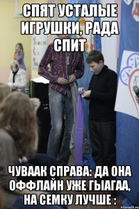 Спят усталые игрушки, Рада спит чуваак справа: ДА ОНА ОФФЛАЙН УЖЕ ГЫАГАА, НА СЕМКУ ЛУЧШЕ :
