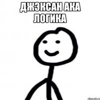 ДЖЭКСАН АКА ЛОГИКА 