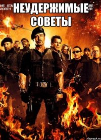 неудержимые советы 