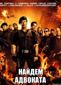  НАЙДЕМ АДВОКАТА