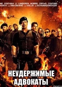  Неудержимые адвокаты