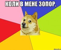 Коли в мене зопор, 