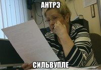 АНТРЭ СИЛЬВУПЛЕ
