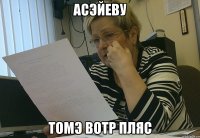 АСЭЙЕВУ ТОМЭ ВОТР ПЛЯС