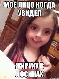 моё лицо,когда увидел жируху в лосинах